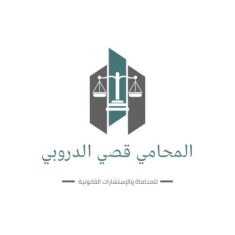 المحامي قصي الدروبي